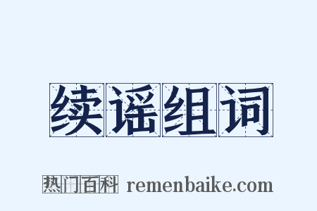 续谣组词是什么意思的图片